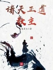 正道诸天从武侠开始