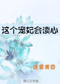 这个宠妃会读心免费阅读