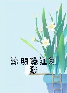 女主叫沈明珠的古代