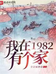 我在1982有个家TXT精校