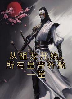 从祖龙武魂开始签到