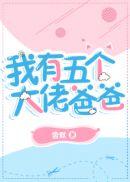 我有五个大佬爸爸漫画免费观看