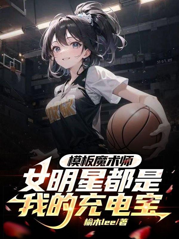 模板魔术师女明星都是我的充电宝笔趣阁