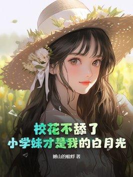 校花小稀