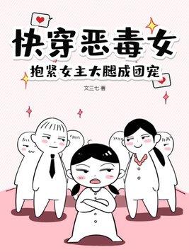 女主快穿成恶毒女配