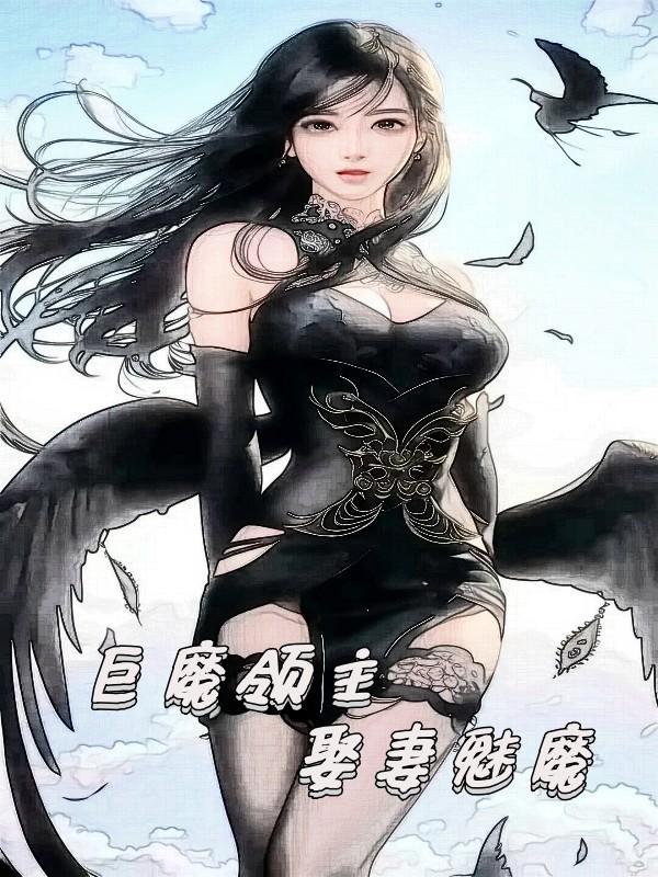 巨魔领主娶妻魅魔在哪个平台