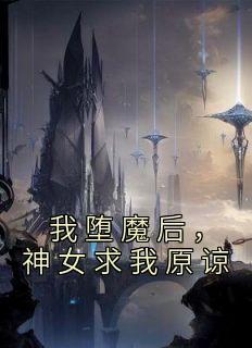 我堕魔后神女求我原谅后续免费阅读