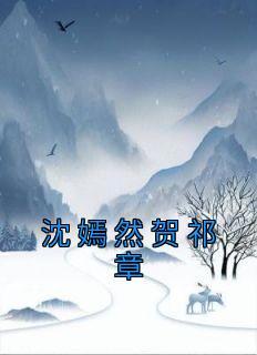 沈嫣然沈离免费阅读