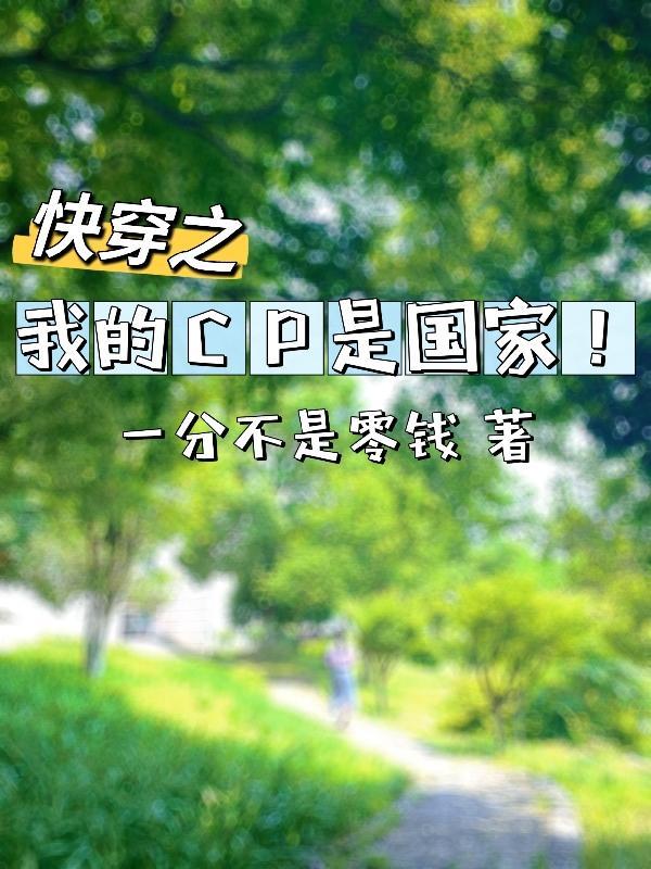 快穿我的CP是国家!