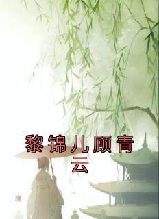 黎锦的