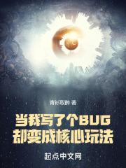 当我写了个BUG却变成核心玩法精校