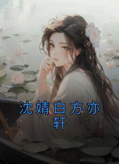 方沈琬婧