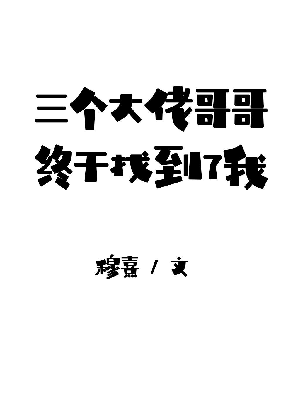 我是三个大佬亲妹妹格格党