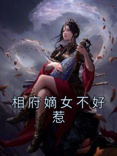 相府嫡女不愁嫁