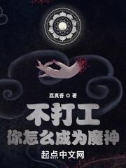 不打工你怎么成为魔神呢