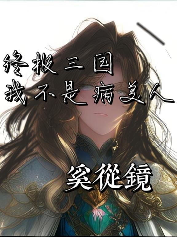 终极三国原创女主