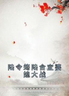 陆含宜陆令筠的叫什么