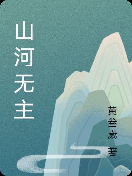 山河无恙主人非