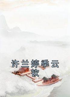 季云笙许南池