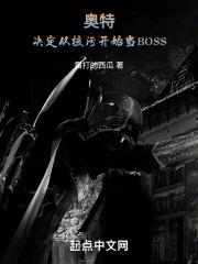 奥特决定从核污开始当Boss文趣阁