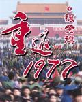 重返1977许世彦