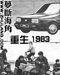 重生1983年谭阳镇