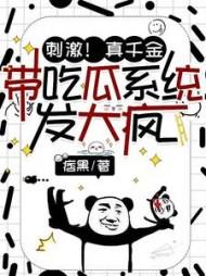 刺激!真千金带吃瓜系统发大疯笔趣阁