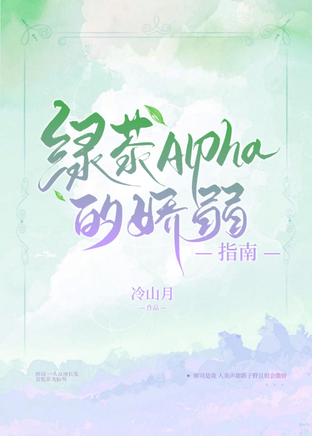 绿茶alpha的娇弱指南是脐橙吗