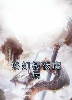 洛如樱夜魔辰隐世魔尊