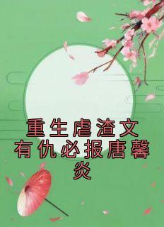 重生虐渣宠文