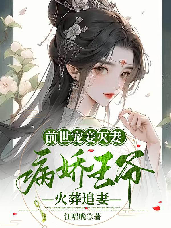 前世宠妾灭妻重生悔过文