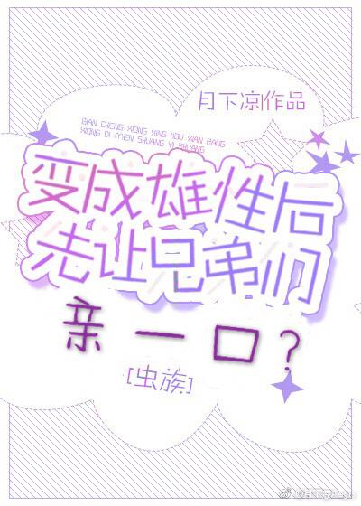 54. 变成雄性后先让兄弟亲一口?虫族 最近……