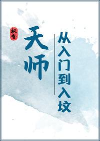 天师从入门到入坟笔趣阁