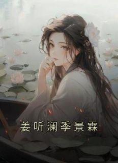 姜淼季深