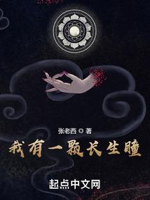 我有一颗长生瞳无错版