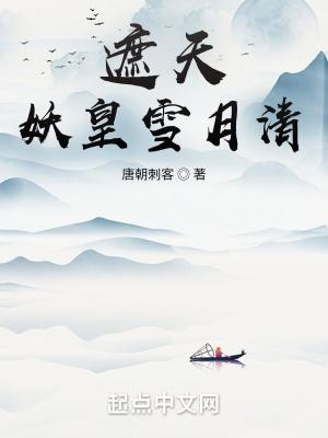 遮天妖皇雪月清是哪个时代的