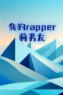 我的rapper前男友免费