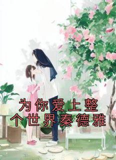 为你爱上整个夏末