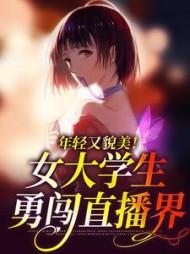 女大学生热搜