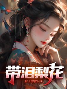 带泪梨花之美丽重生剧情介绍