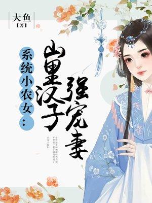 系统小农女山里汉子强宠妻免费阅读