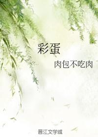 彩蛋节读后感