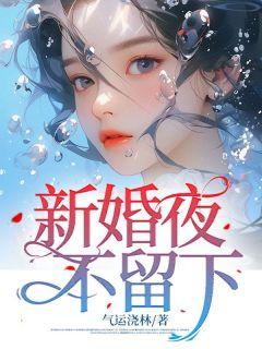 新婚夜不落红是什么电视剧