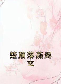 女主叫楚颜的现代