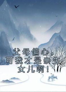 父母偏心养子后