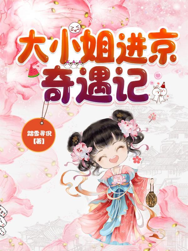 将军小娘子剧情介绍