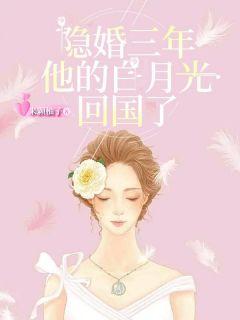 隐婚三年老公和白月光