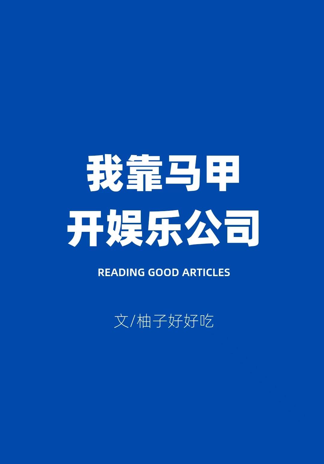 我靠马甲开娱乐公司格格党