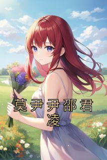 尹素婳莫君夜全文免费