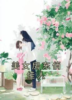 美女房东俏房客陈阳